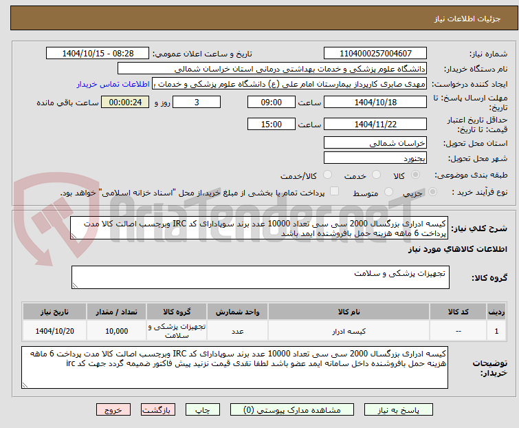تصویر کوچک آگهی کیسه ادراری بزرگسال 2000 سی سی تعداد 10000 عدد برند سوپادارای کد IRC وبرچسب اصالت کالا مدت پرداخت 6 ماهه هزینه حمل بافروشنده ایمد باشد