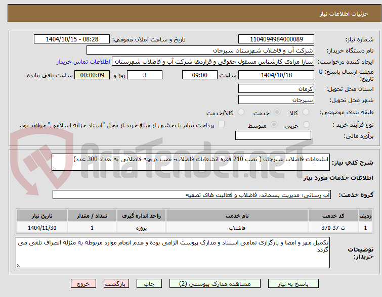 تصویر کوچک آگهی انشعابات فاضلاب سیرجان ( نصب 210 فقره انشعابات فاضلاب- نصب دریچه فاضلابی به تعداد 300 عدد)