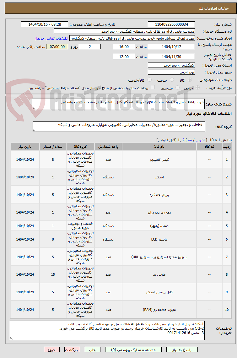 خرید رایانه کامل و قطعات سخت افزاری پرینتر اسکنر کابل مانیتور طبق مشخصات درخواستی