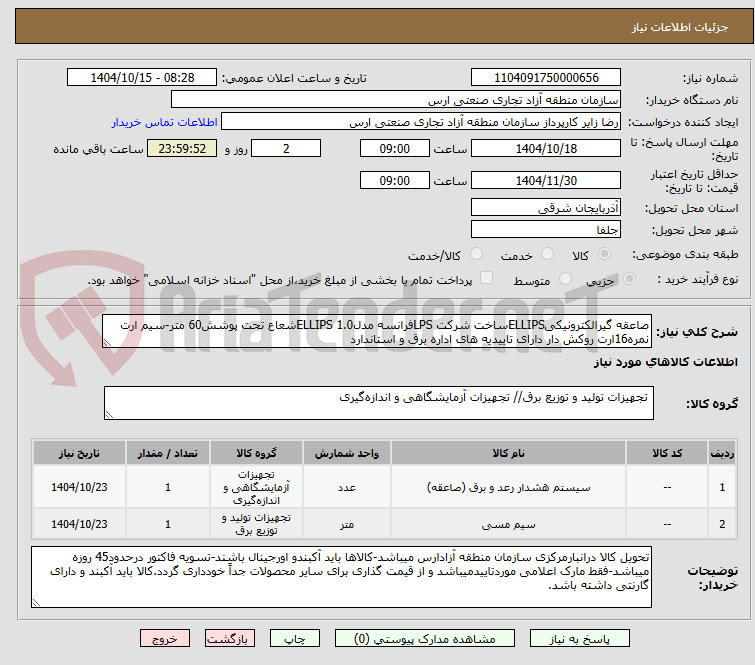 تصویر کوچک آگهی صاعقه گیرالکترونیکیELLIPSساخت شرکت LPSفرانسه مدلELLIPS 1.0شعاع تحت پوشش60 متر-سیم ارت نمره16ارت روکش دار دارای تاییدیه های اداره برق و استاندارد