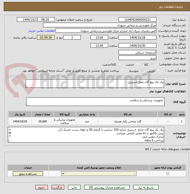 تصویر کوچک آگهی پک تک پیچ گان عمل استریل