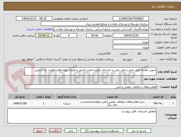 تصویر کوچک آگهی تدوین نقشه ملی حمل و نقل ریلی و جاده ای زنجیره معدن کشور و تعریف پروژه های اولویت دار اجرایی