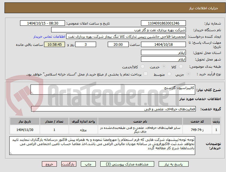 تصویر کوچک آگهی کالیبراسیون گازسنج