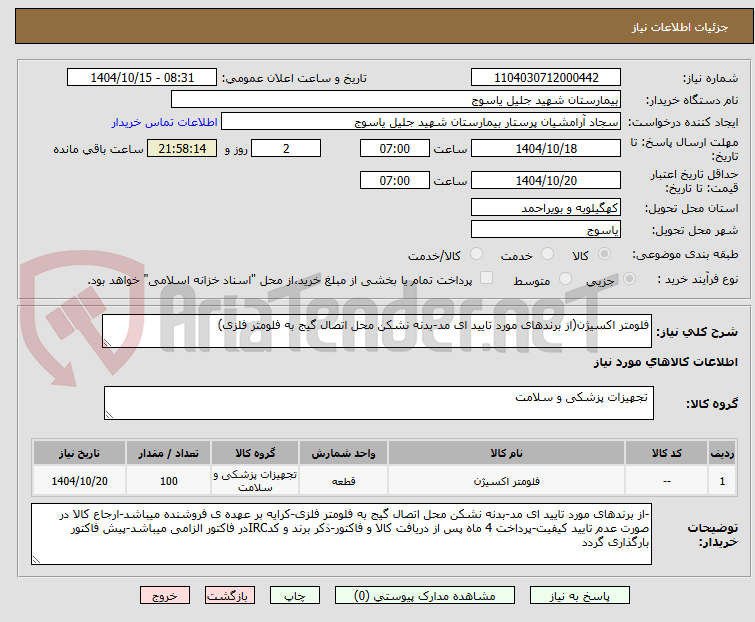 تصویر کوچک آگهی فلومتر اکسیژن(از برندهای مورد تایید ای مد-بدنه نشکن محل اتصال گیج به فلومتر فلزی)