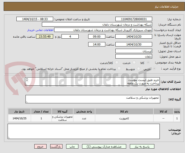 تصویر کوچک آگهی خرید طبق لیست پیوست
پرداخت به صورت یک ماهه
هزینه حمل و نقل بر عهده تامین کننده می باشد .
تماس :09384285435 امیری