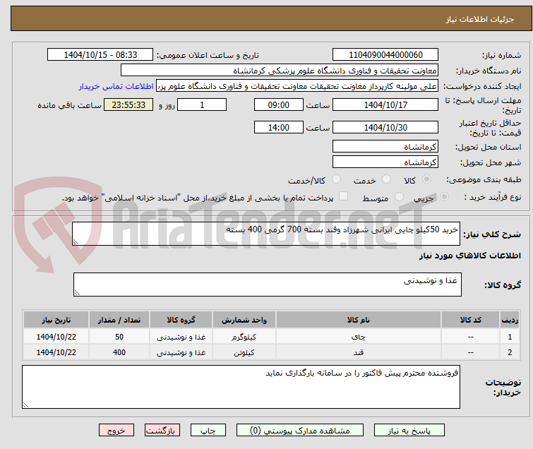 تصویر کوچک آگهی خرید 50کیلو چایی ایرانی شهرزاد وقند بسته 700 گرمی 400 بسته