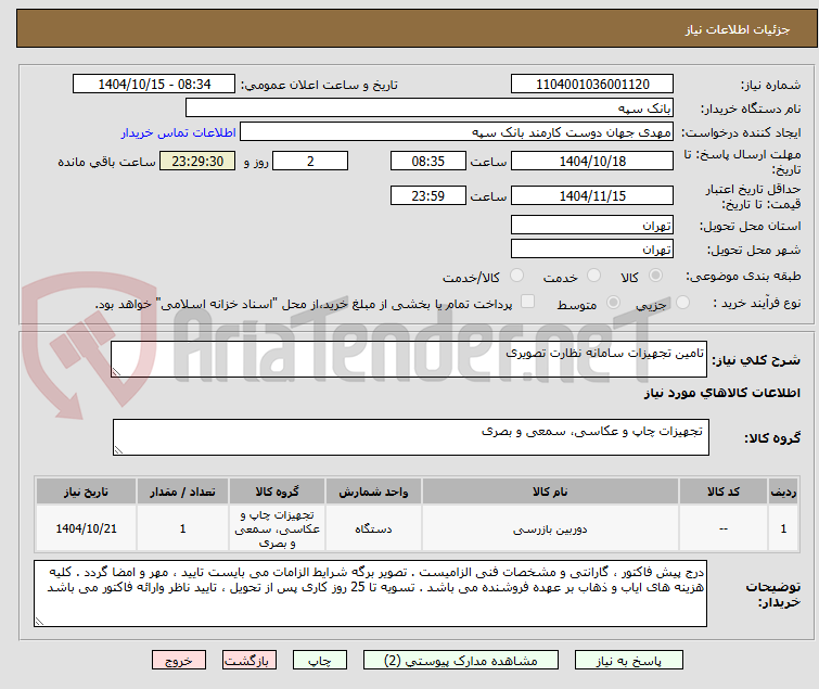 تصویر کوچک آگهی تامین تجهیزات سامانه نظارت تصویری
