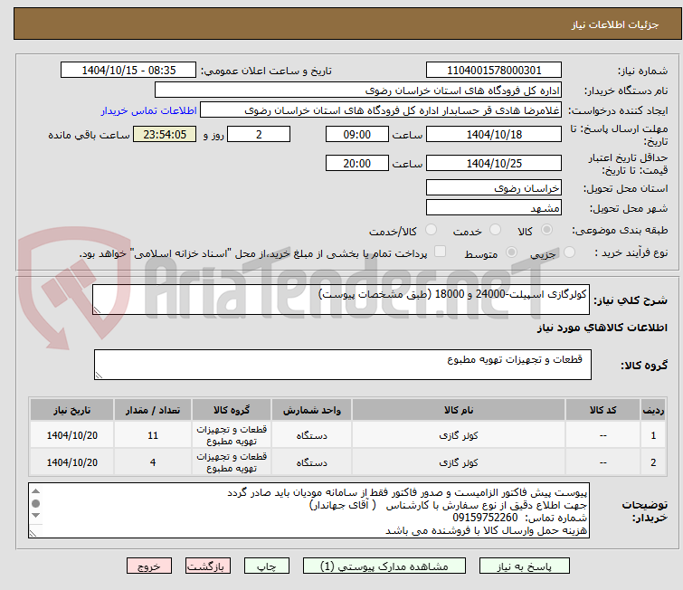 تصویر کوچک آگهی کولرگازی اسپیلت-24000 و 18000 (طبق مشخصات پیوست)