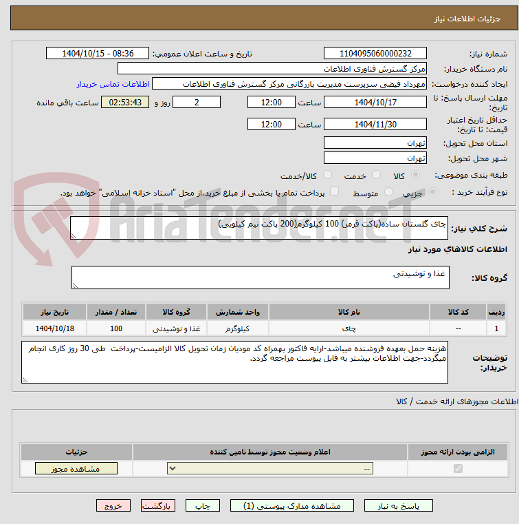 تصویر کوچک آگهی چای گلستان ساده(پاکت قرمر) 100 کیلوگرم(200 پاکت نیم کیلویی)