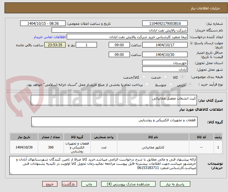 تصویر کوچک آگهی کیت انشعاب مفصل مخابراتی