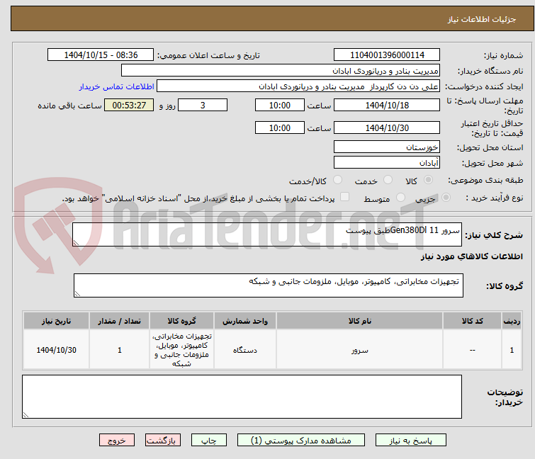 تصویر کوچک آگهی سرور 11 Gen380Dlطبق پیوست