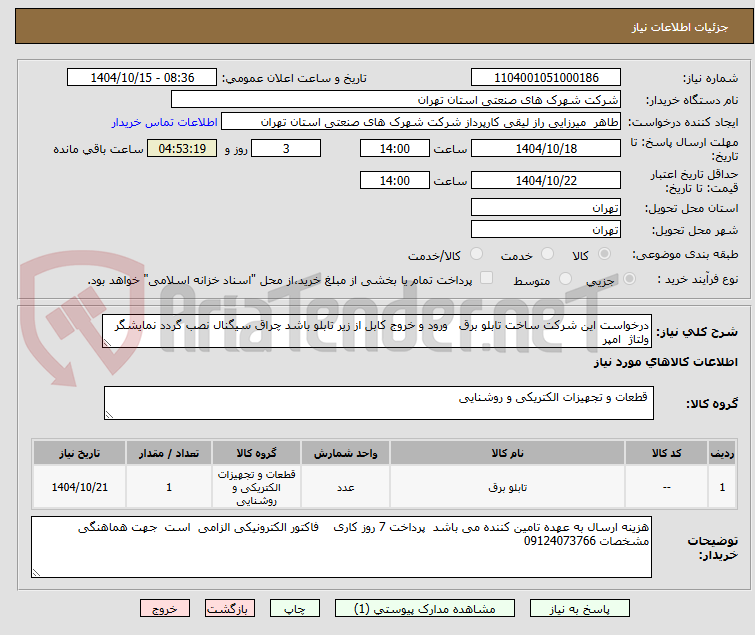 تصویر کوچک آگهی درخواست این شرکت ساخت تابلو برق   ورود و خروج کابل از زیر تابلو باشد چراق سیگنال نصب گردد نمایشگر ولتاژ  امپر  