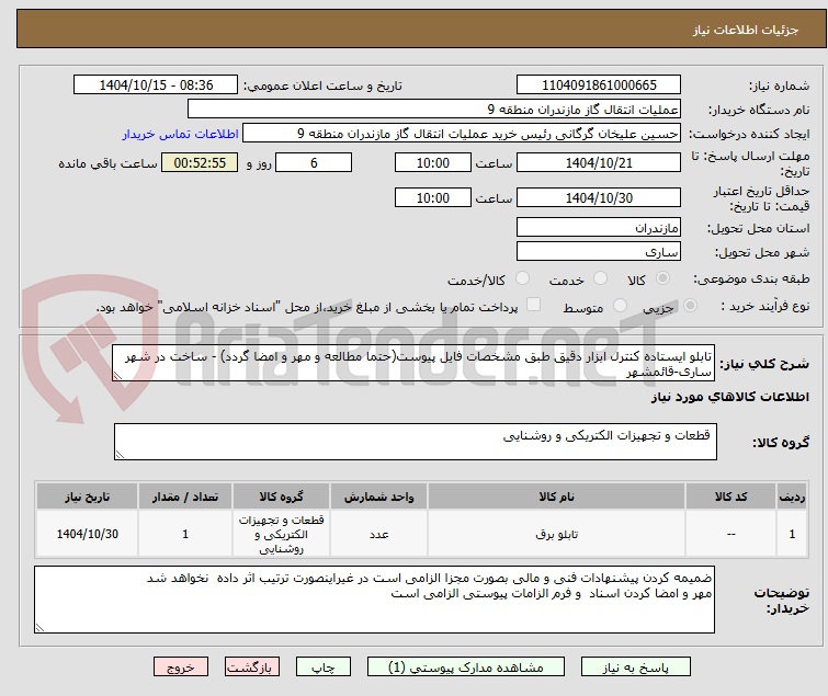تصویر کوچک آگهی تابلو ایستاده کنترل ابزار دقیق طبق مشخصات فایل پیوست(حتما مطالعه و مهر و امضا گردد) - ساخت در شهر ساری-قائمشهر