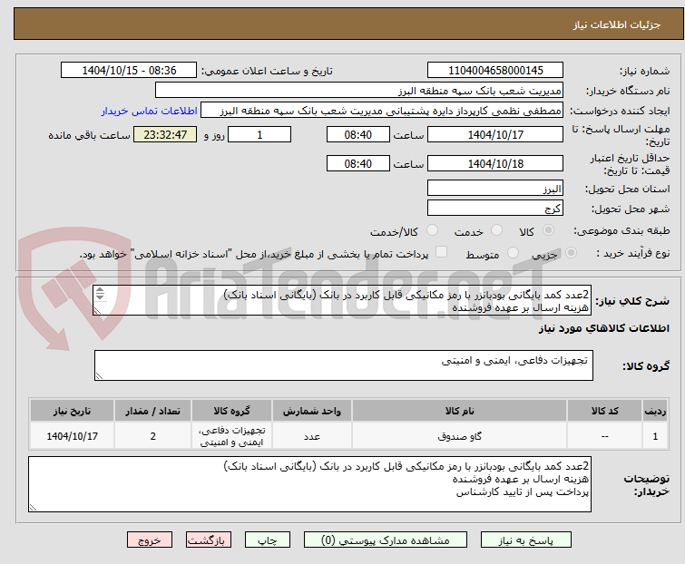 تصویر کوچک آگهی 2عدد کمد بایگانی بودبانزر با رمز مکانیکی قابل کاربرد در بانک (بایگانی اسناد بانک) 
هزینه ارسال بر عهده فروشنده
پرداخت پس از تایید کارشناس