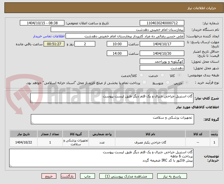 تصویر کوچک آگهی گان استریل جراحی جنرال و یک قلم دیگر طبق لیست پیوست