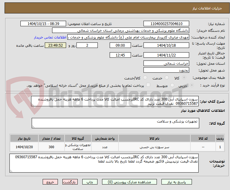 تصویر کوچک آگهی سوزن اسپاینال آبی 300 عدد دارای کد IRCبرچسب اصالت کالا مدت پرداخت 6 ماهه هزینه حمل بافروشنده 09360715587  نقدی قیمت نزنید