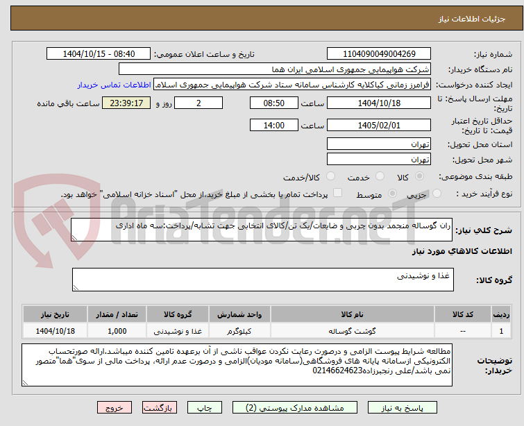تصویر کوچک آگهی ران گوساله منجمد بدون چربی و ضایعات/یک تن/کالای انتخابی جهت تشابه/پرداخت:سه ماه اداری