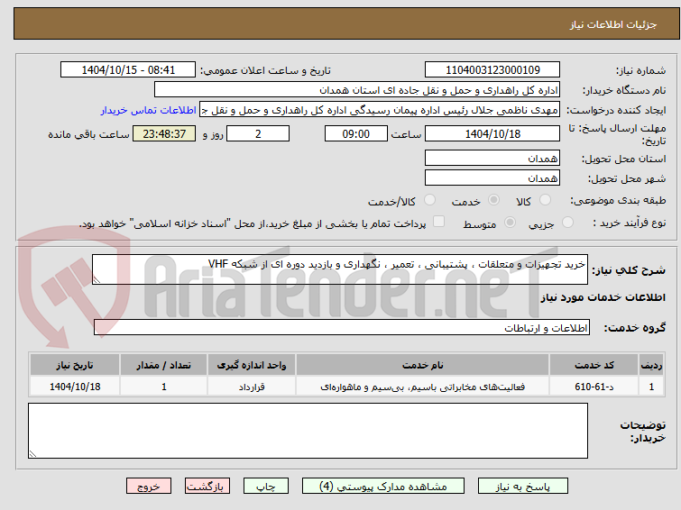 تصویر کوچک آگهی خرید تجهیزات و متعلقات ، پشتیبانی ، تعمیر ، نگهداری و بازدید دوره ای از شبکه VHF