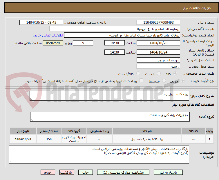تصویر کوچک آگهی رول کاغذ لیبل زن