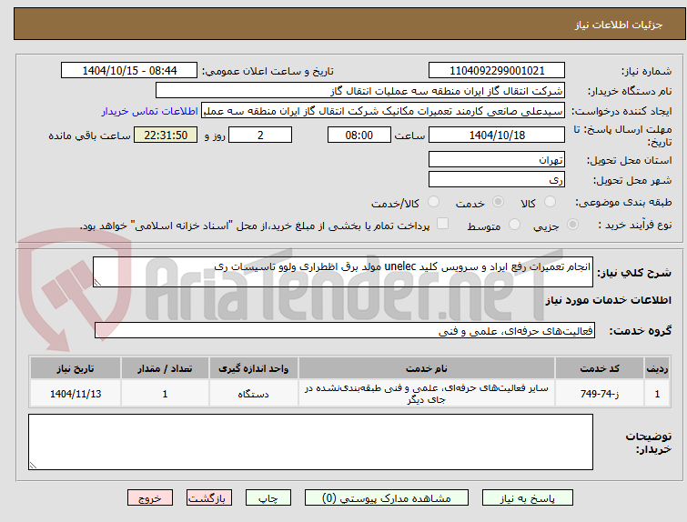 تصویر کوچک آگهی انجام تعمیرات رفع ایراد و سرویس کلید unelec مولد برق اظطراری ولوو تاسیسات ری