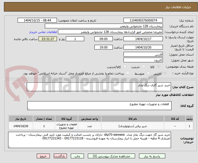 تصویر کوچک آگهی خرید شیر گازی دیگ بخار