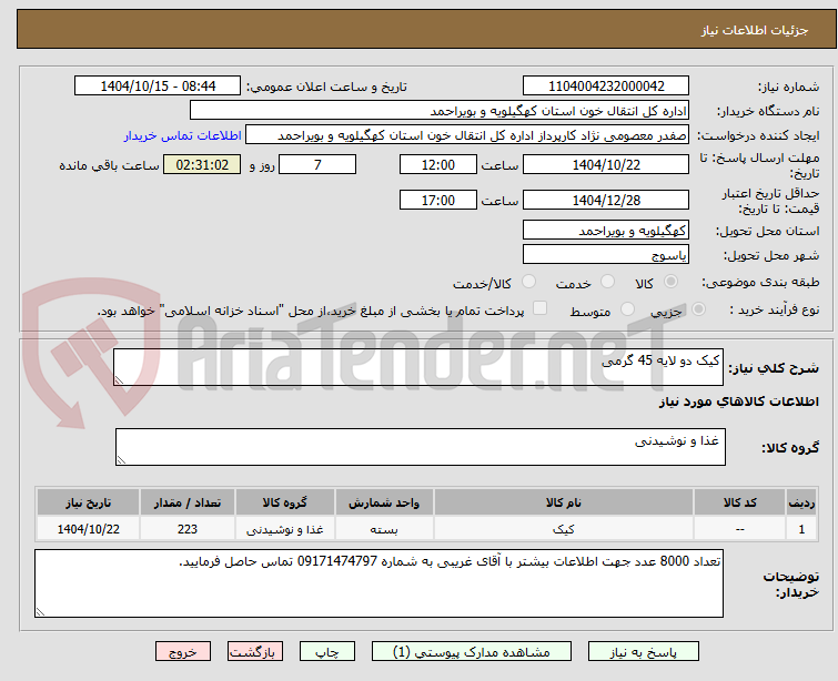 تصویر کوچک آگهی کیک دو لایه 45 گرمی