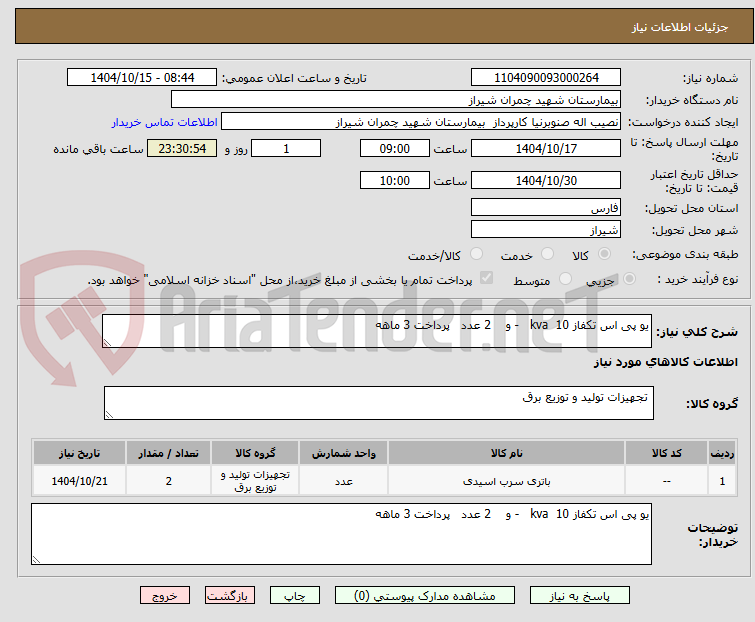 تصویر کوچک آگهی یو پی اس تکفاز 10 kva - و 2 عدد پرداخت 3 ماهه
