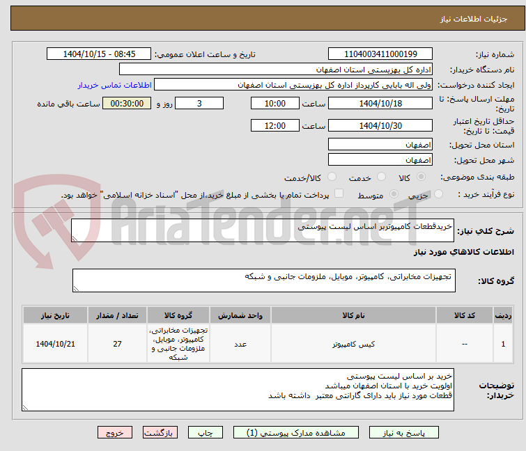 تصویر کوچک آگهی خریدقطعات کامپیوتربر اساس لیست پیوستی