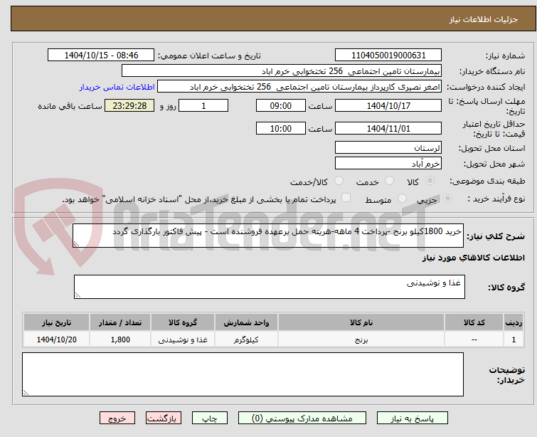 تصویر کوچک آگهی خرید 1800کیلو برنج -پرداخت 4 ماهه-هرینه حمل برعهده فروشنده است - پیش فاکتور بارگذاری گردد