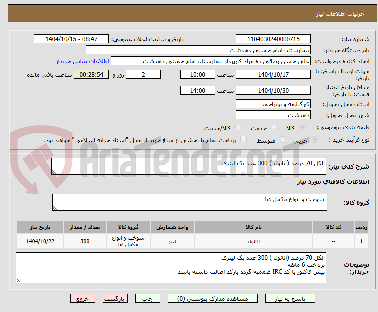 تصویر کوچک آگهی الکل 70 درصد (اتانول ) 300 عدد یک لیتری 