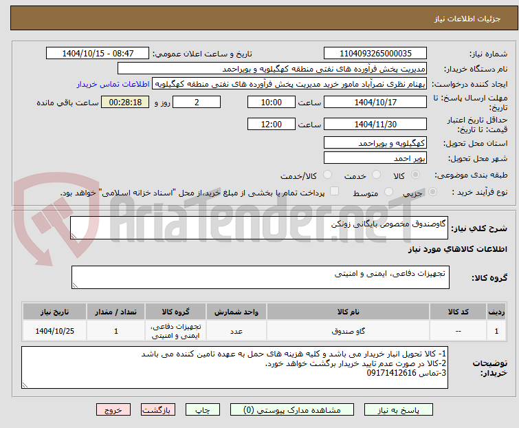 تصویر کوچک آگهی گاوصندوق مخصوص بایگانی زونکن