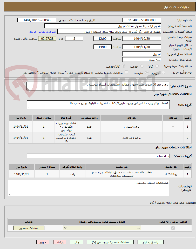 تصویر کوچک آگهی برج پرچم 60 متری چند وجهی مطابق مشخصات اسناد پیوستی