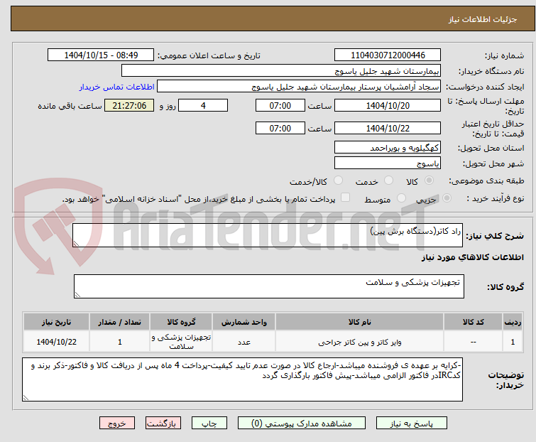 تصویر کوچک آگهی راد کاتر(دستگاه برش پین)