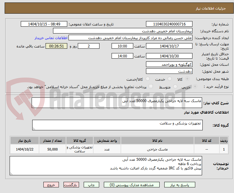تصویر کوچک آگهی ماسک سه لایه جراحی یکبارمصرف 50000 عدد آبی 