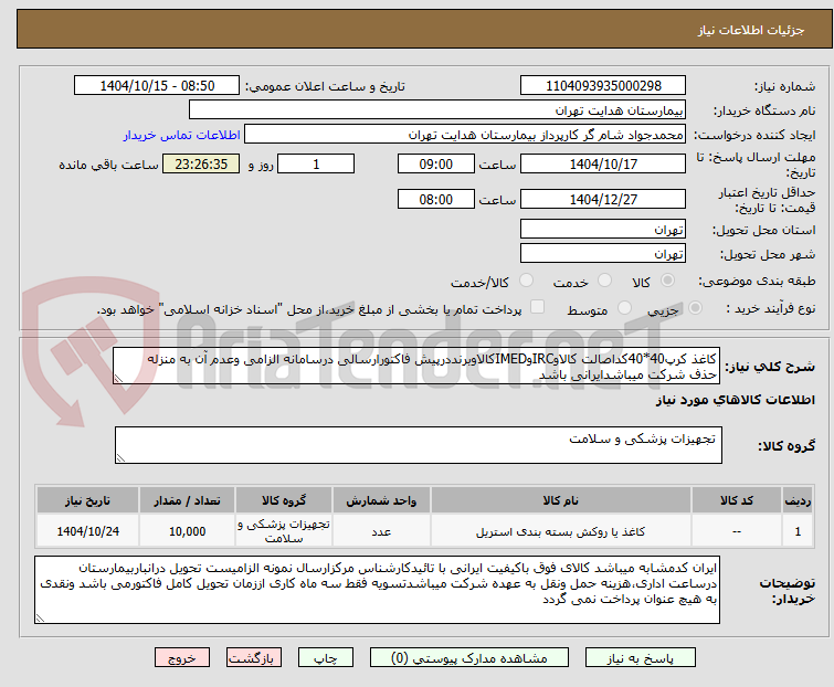 تصویر کوچک آگهی کاغذ کرپ40*40کداصالت کالاوIRCوIMEDکالاوبرنددرپیش فاکتورارسالی درسامانه الزامی وعدم آن به منزله حذف شرکت میباشدایرانی باشد