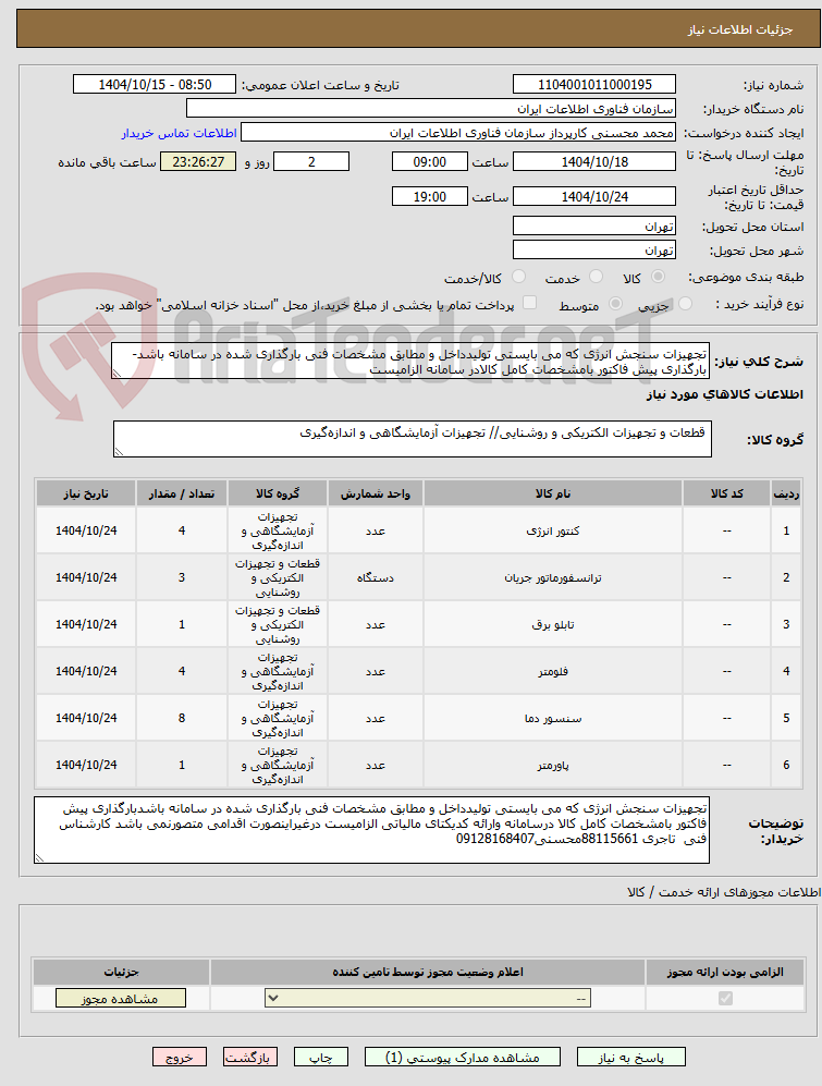 تصویر کوچک آگهی تجهیزات سنجش انرژی که می بایستی تولیدداخل و مطابق مشخصات فنی بارگذاری شده در سامانه باشد-بارگذاری پیش فاکتور بامشخصات کامل کالادر سامانه الزامیست