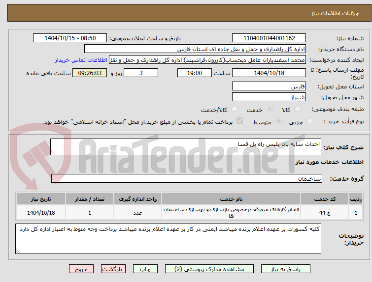 تصویر کوچک آگهی احداث سایه بان پلیس راه پل فسا