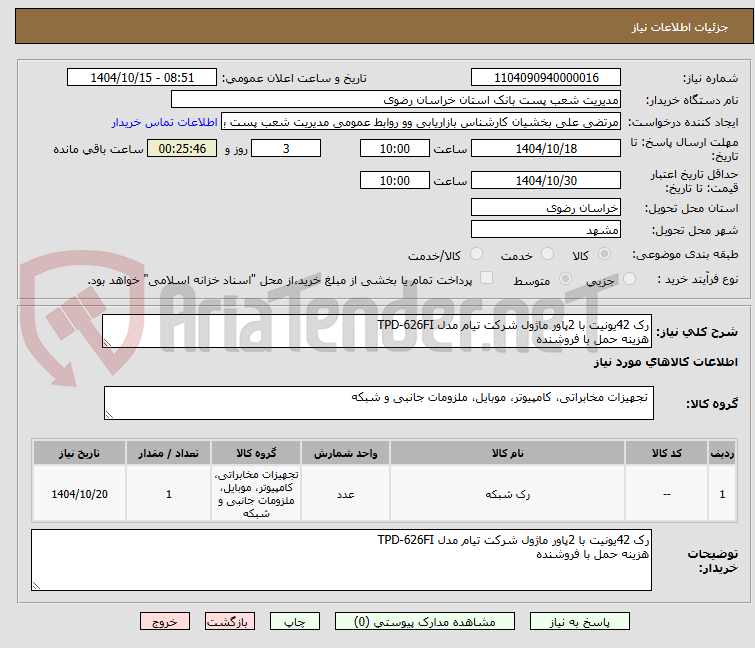 تصویر کوچک آگهی رک 42یونیت با 2پاور ماژول شرکت تیام مدل TPD-626FI
هزینه حمل با فروشنده