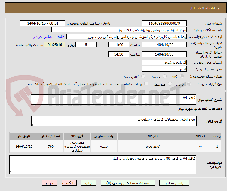 تصویر کوچک آگهی کاغذ A4