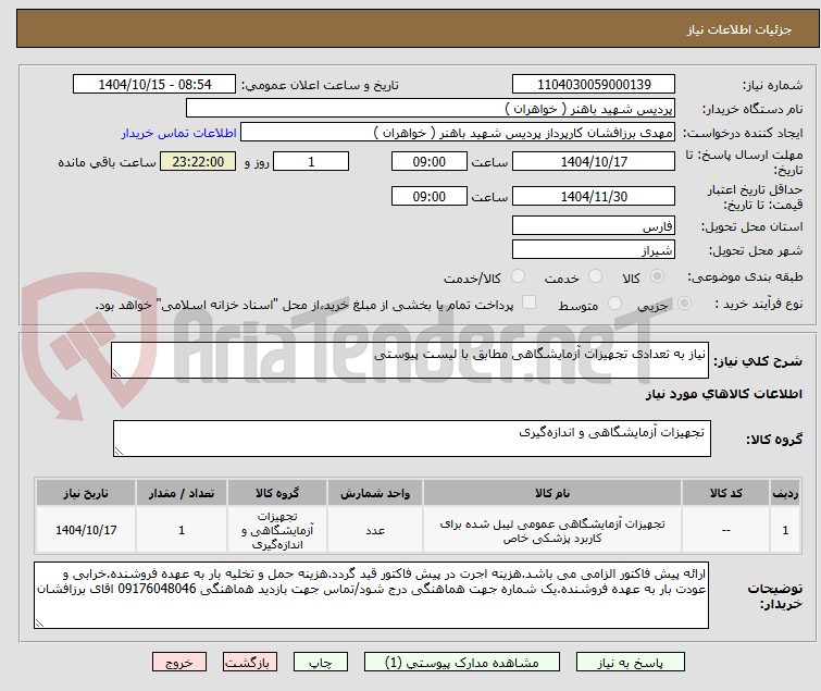 تصویر کوچک آگهی نیاز به تعدادی تجهیزات آزمایشگاهی مطابق با لیست پیوستی