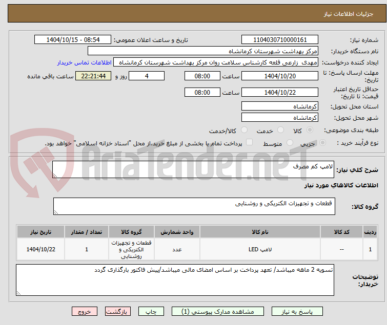 تصویر کوچک آگهی لامپ کم مصرف