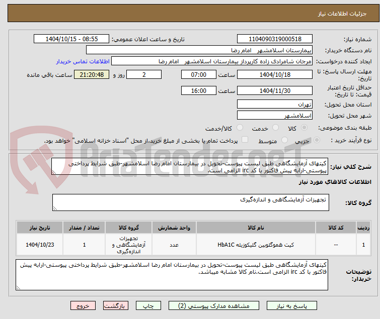 تصویر کوچک آگهی کیتهای آزمایشگاهی طبق لیست پیوست-تحویل در بیمارستان امام رضا اسلامشهر-طبق شرایط پرداختی پیوستی-ارابه پیش فاکتور با کد irc الزامی است.