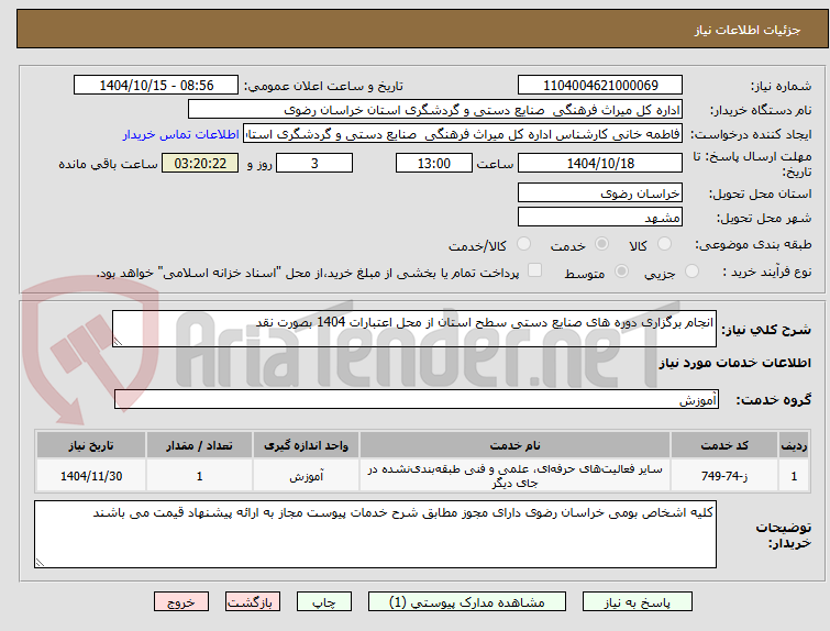 تصویر کوچک آگهی انجام برگزاری دوره های صنایع دستی سطح استان از محل اعتبارات 1404 بصورت نقد 