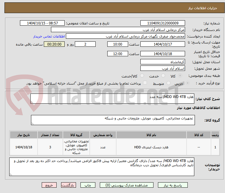 تصویر کوچک آگهی هارد HDD WD 4TB/ سه عدد