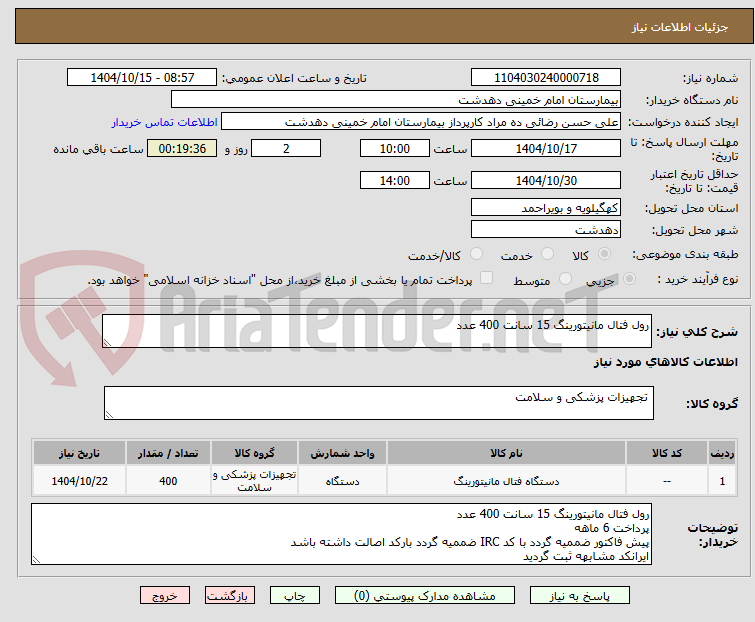 تصویر کوچک آگهی رول فتال مانیتورینگ 15 سانت 400 عدد