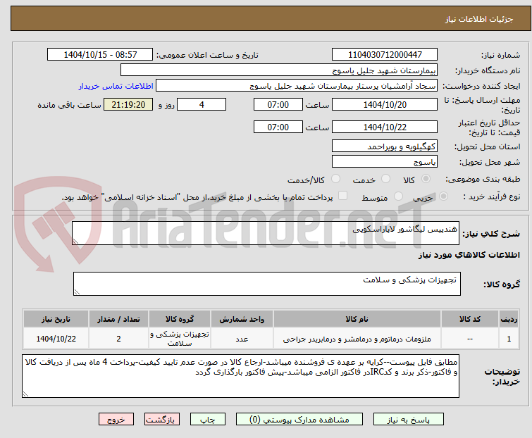 تصویر کوچک آگهی هندپیس لیگاشور لاپاراسکوپی