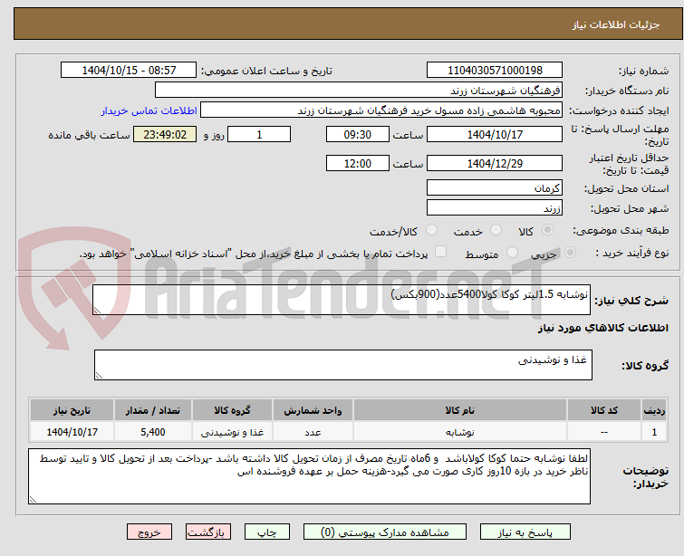 تصویر کوچک آگهی نوشابه 1.5لیتر کوکا کولا5400عدد(900بکس)