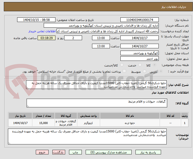 تصویر کوچک آگهی حلوا شکری50 گرمی (تامینا -عقاب-کابر) 15000عددبا کیفیت و دارای حدافل مصرف یک ساله هزینه حمل به عهده فروشنده میباشد  واحدشمارش عددمیباشد