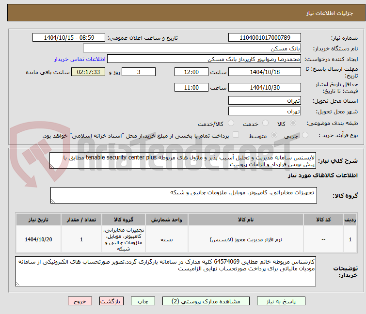 تصویر کوچک آگهی لایسنس سامانه مدیریت و تحلیل آسیب پذیر و ماژول های مربوطه tenable security center plus مطابق با پیش نویس قرارداد و الزامات پیوست