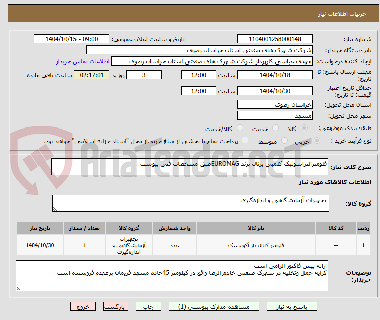 تصویر کوچک آگهی فلومترالتراسونیک کلمپی پرتال برند EUROMAGطبق مشخصات فنی پیوست  